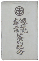 鉄道院土崎工場落成紀念