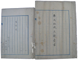 奉天社成立趣意書