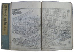 摂津名所図会　巻之三　東生郡・西成郡