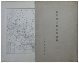 満洲農業移民写真帳