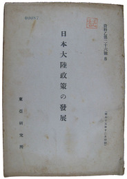 日本大陸政策の発展
