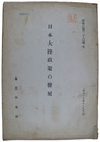 日本大陸政策の発展