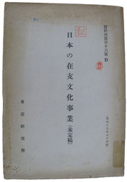 日本の在支文化事業（未定稿）