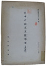 日本の在支文化事業（未定稿）