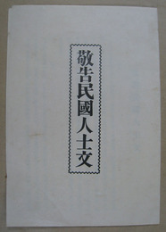 敬告民国人士文