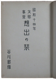 昭和十四年　支那事変想出の栞