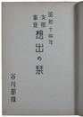 昭和十四年　支那事変想出の栞