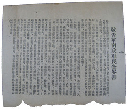 日本軍伝単　敬告華南政軍民各界書