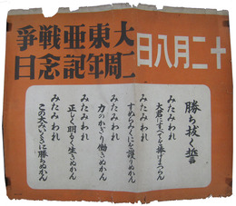 大東亜戦争二周年記念日貼紙