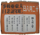 大東亜戦争二周年記念日貼紙