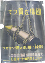 支那事変国債ポスター　国債を買って戦線へ弾丸を送りませう