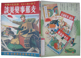 子供が良くなる講談社の絵本43　支那事変美談