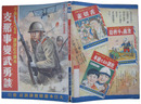 子供が良くなる講談社の絵本46　支那事変武勇談