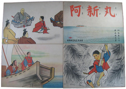 紙芝居　少年太平記　阿新丸