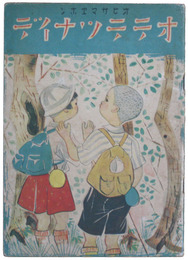 絵本　オテテツナイデ