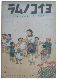 絵本　ヨイコノムラ