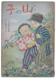絵本　山の子