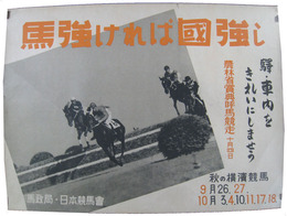 ポスター　馬強ければ国強し