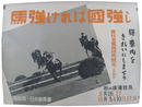 ポスター　馬強ければ国強し