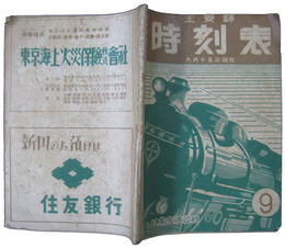主要駅時刻表　昭和22年9月15日現在