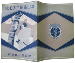 津山市商工人名録