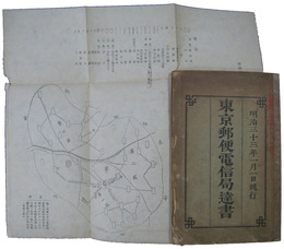 東京郵便電信局達書
