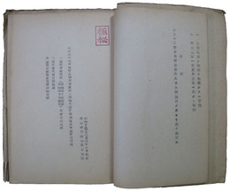 海運局　船舶建造資金貸付関係資料綴