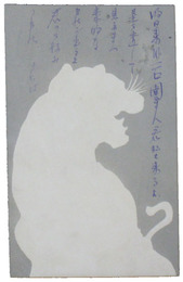 透かし絵葉書　虎