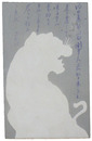 透かし絵葉書　虎