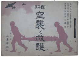 図解　空襲と救護