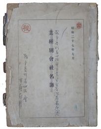 戦争受刑者世話会事業資金寄附募集名簿