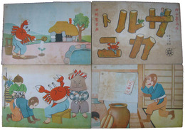紙芝居　日本昔話第二輯　サルトカニ