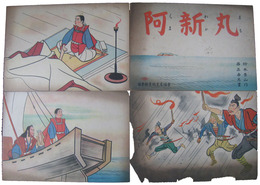 紙芝居　少年太平記　阿新丸