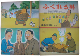 落語紙芝居研究会編　ふくれる男