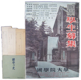 國學院大學　昭和三十年度学生募集ポスター