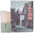 國學院大學　昭和三十年度学生募集ポスター
