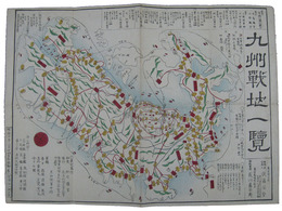 九州戦地一覧