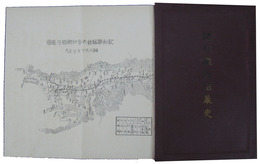 紀和鉄道沿革史