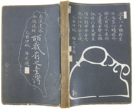 南瀛遺珠本編枝輯　二百歳前之台湾