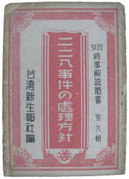 二・二八事件の処理方針