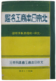 北京日本商工名鑑　北京一般経済事情概観