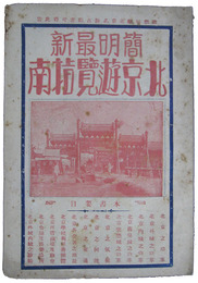 簡明最新　北京遊覧指南