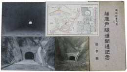 雄鹿戸隧道開通記念