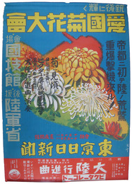 ポスター　銃後に輝く愛国菊花大会