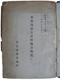 東部内蒙古赤峰地方概況　其一（東部内蒙古赤峰地方視察報告）