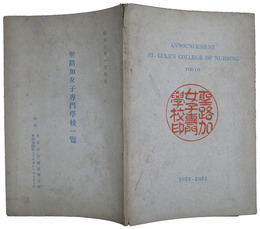 聖路加女子専門学校一覧