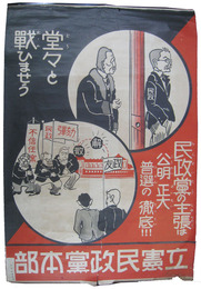 民政党ポスター　堂々と戦ひませう
