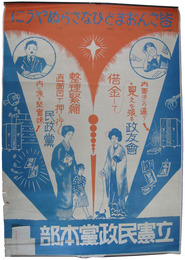 民政党ポスター　皆さんおまどひなさらぬやうに