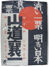 選挙ポスター　山道襄一