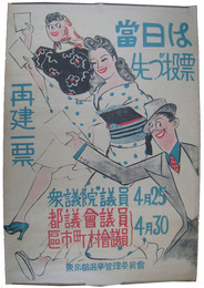 選挙ポスター　再建一票